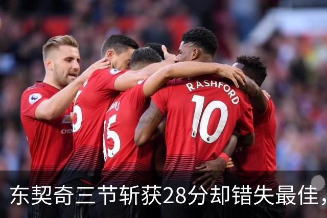 东契奇三节斩获28分却错失最佳，华子创造惊人纪录