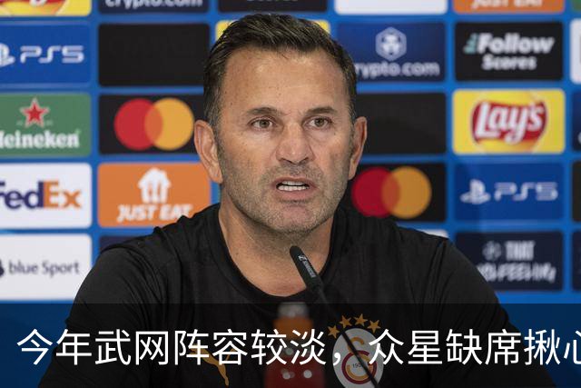 今年武网阵容较淡，众星缺席揪心，斯瓦泰克耸肩独扛