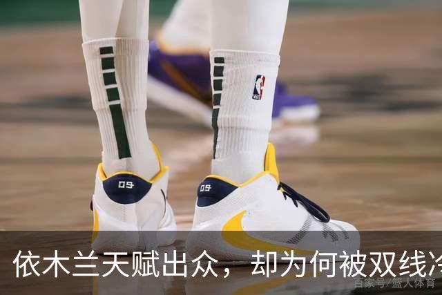 依木兰天赋出众，却为何被双线冷落？