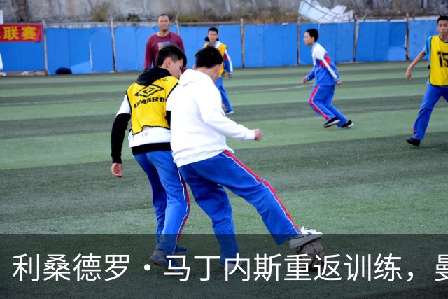 利桑德罗·马丁内斯重返训练，曼联考虑对其处分