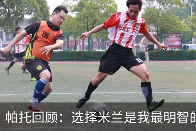 帕托回顾：选择米兰是我最明智的决定