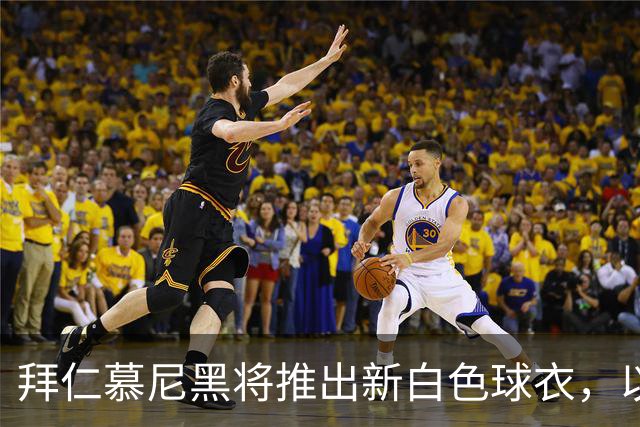 拜仁慕尼黑将推出新白色球衣，以庆祝与德国电信的长期合作