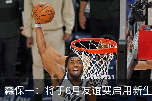 森保一：将于6月友谊赛启用新生代球员迎战巴西、巴拉圭