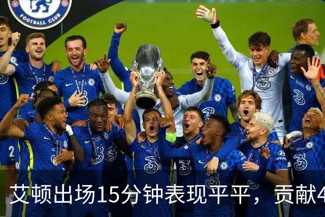 艾顿出场15分钟表现平平，贡献4分6篮板