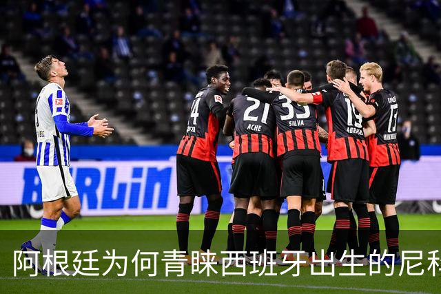 阿根廷为何青睐西班牙出生的尼科帕斯接过梅西的10号