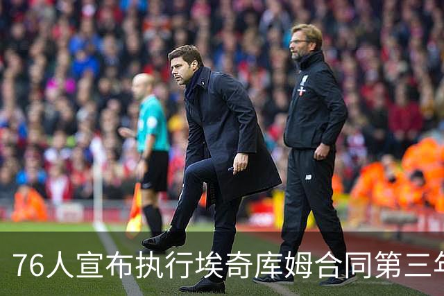 76人宣布执行埃奇库姆合同第三年选项，续约展望更明朗
